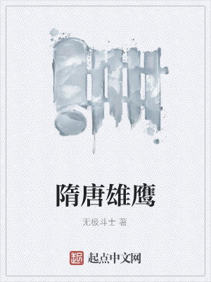 隋唐雄鹰