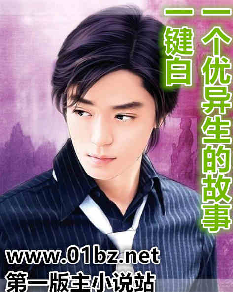 一键白 一个优异生的故事