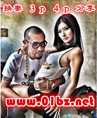 换妻,3p,4p分享