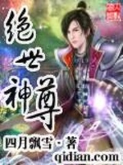 绝世神尊