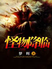 怪物降临