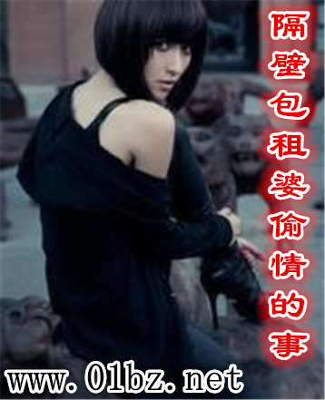 隔壁包租婆偷情的事