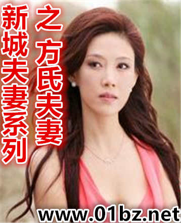 新城夫妻系列之方氏夫妻