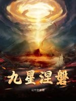 九星涅磐