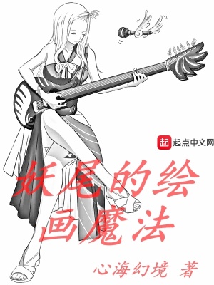 妖尾的绘画魔法