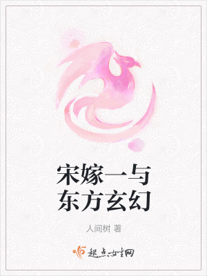 宋嫁一与东方玄幻