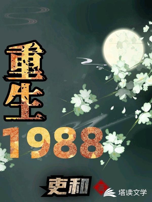 重生1988