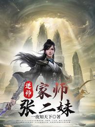 逆师：家师张二妹