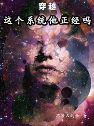 穿越，这个系统他正经吗