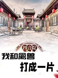 四合院：我和禽兽打成一片