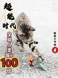 超能时代：全球人类缩小100倍