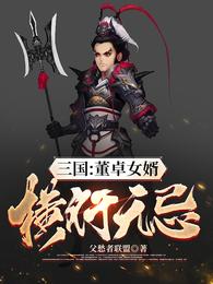 三国：董卓女婿，横行无忌