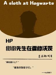 HP树懒先生在霍格沃茨