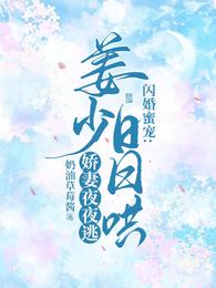 闪婚蜜宠：姜少日日哄娇妻夜夜逃