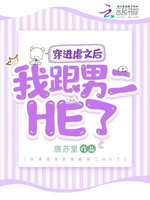 穿进虐文后我跟男二HE了