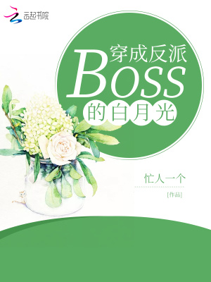 穿成反派BOSS的白月光