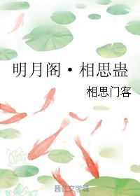 明月阁·相思蛊