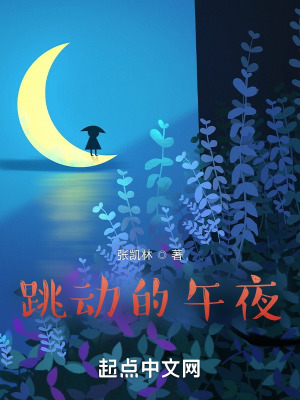 跳动的午夜