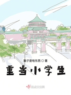 重当小学生