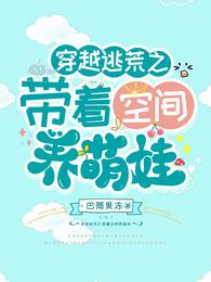 穿越逃荒之带着空间养萌娃