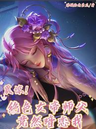 震惊！绝色女帝师父竟然暗恋我