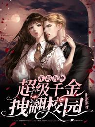 开局封神：超级千金拽翻校园