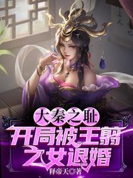 大秦之耻：开局被王翦之女退婚