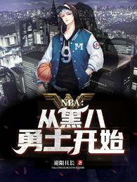 NBA：从黑八勇士开始