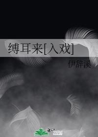 缚耳来[入戏]