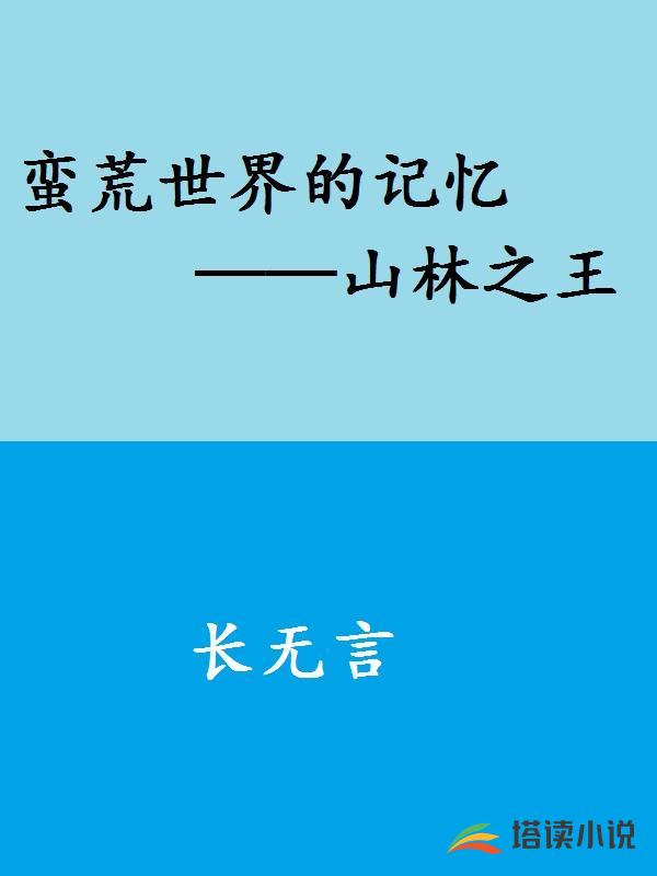 蛮荒世界的记忆