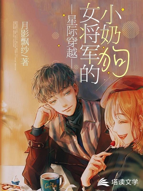 星际穿越：女将军的小奶狗