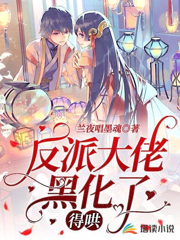 反派大佬黑化了，得哄！