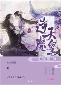 逆天魔皇倾城妃