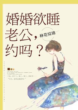 婚婚欲睡：老公，约吗？