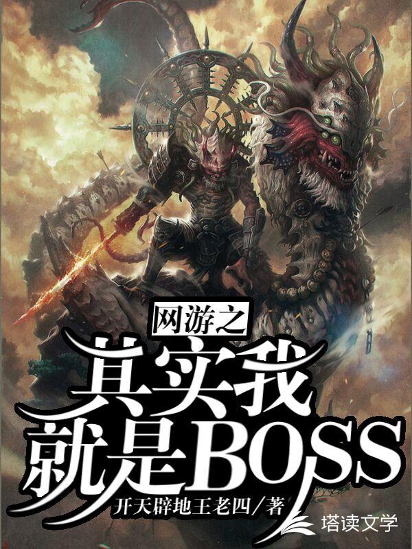 网游之其实我就是BOSS