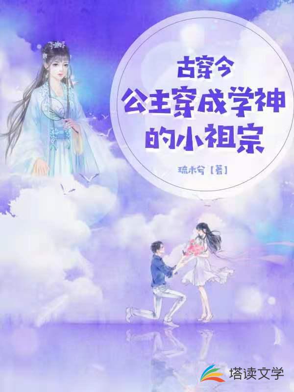 古穿今：公主穿成学神的小祖宗