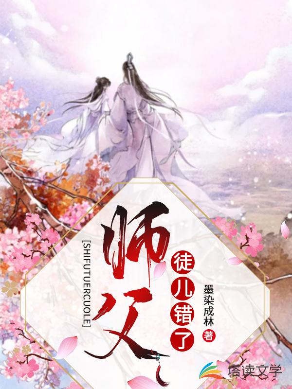 师父，徒儿错了