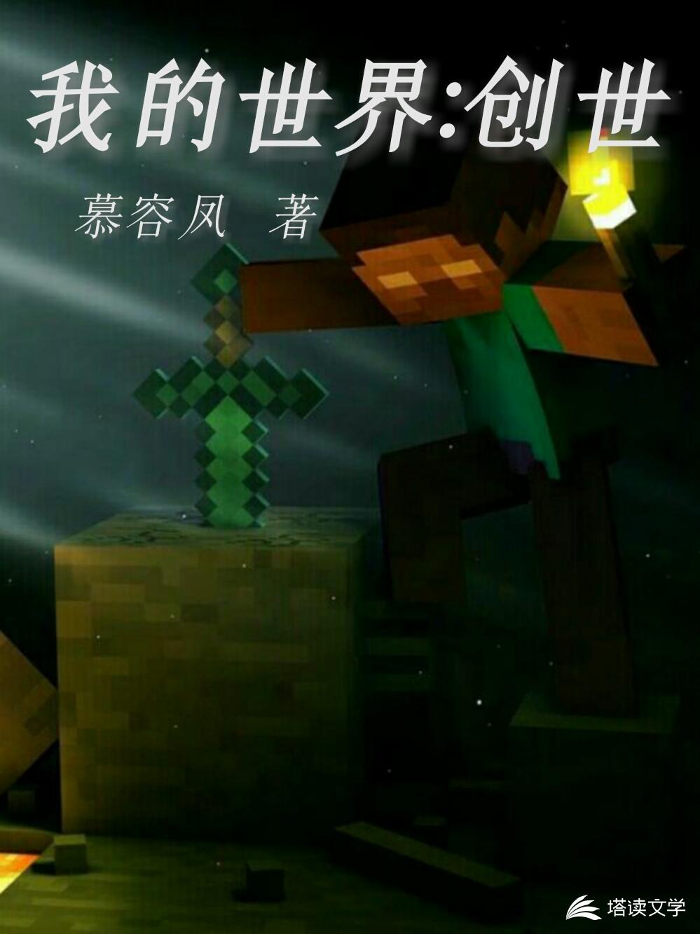 我的世界:创世