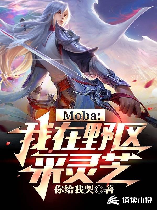 MOBA之我在野区采灵芝