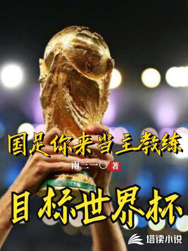 国足你来当主教练，目标世界杯！