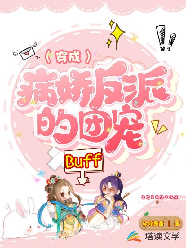 穿成病娇反派的团宠buff