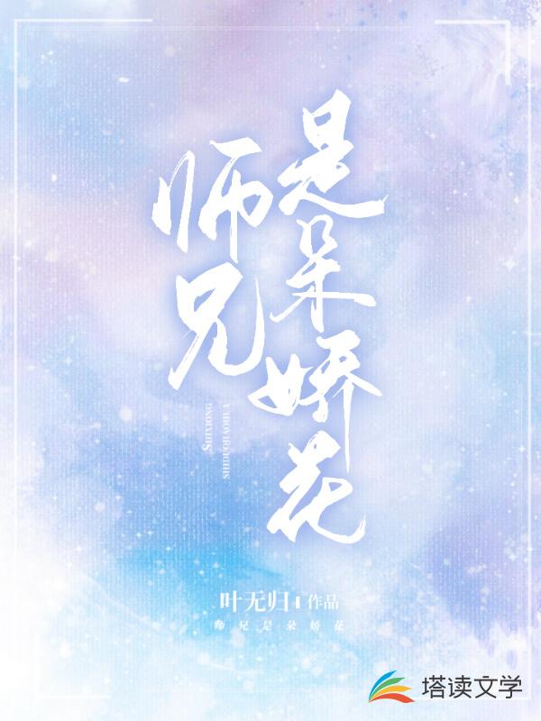 师兄是朵娇花