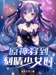 原神：穿到刻晴少女时