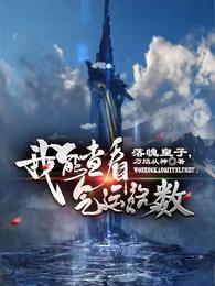 落魄皇子，我能查看气运路数