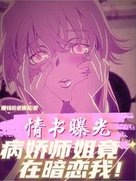 情书曝光：病娇师姐竟在暗恋我！