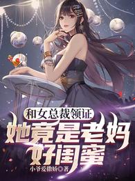 和女总裁领证，她竟是老妈好闺蜜