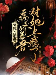 穿成沙雕后，病娇暴君对她上瘾了