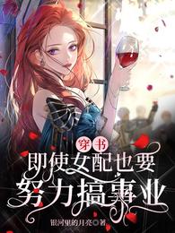 穿书：即使女配也要努力搞事业