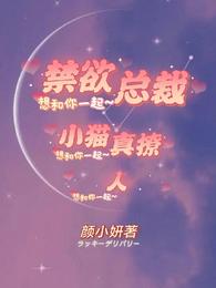 禁欲总裁，小猫真撩人