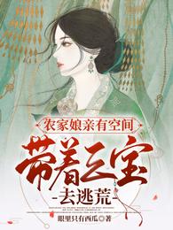 农家娘亲有空间：带着三宝去逃荒
